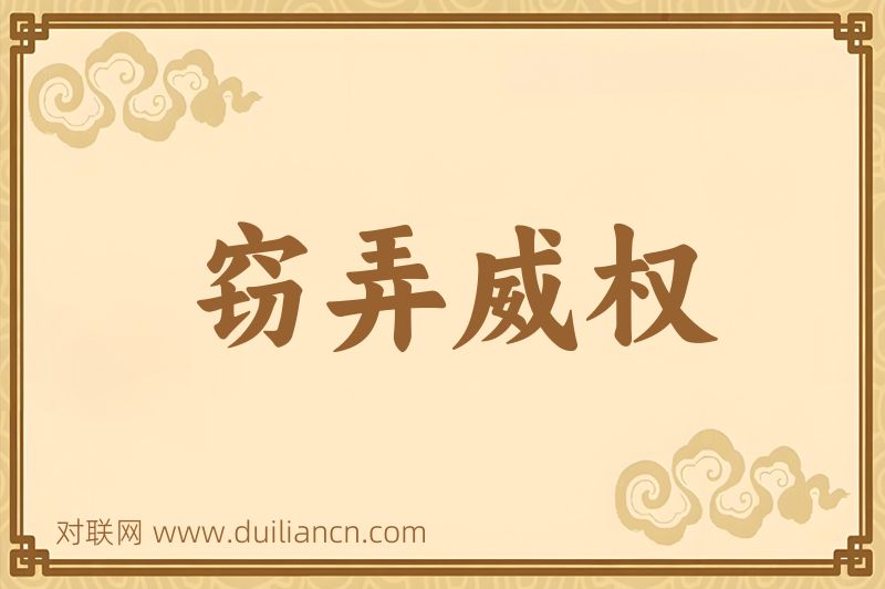 窃弄威权词语的意思