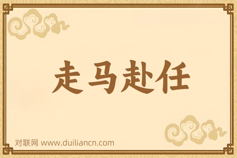 走马赴任词语的意思