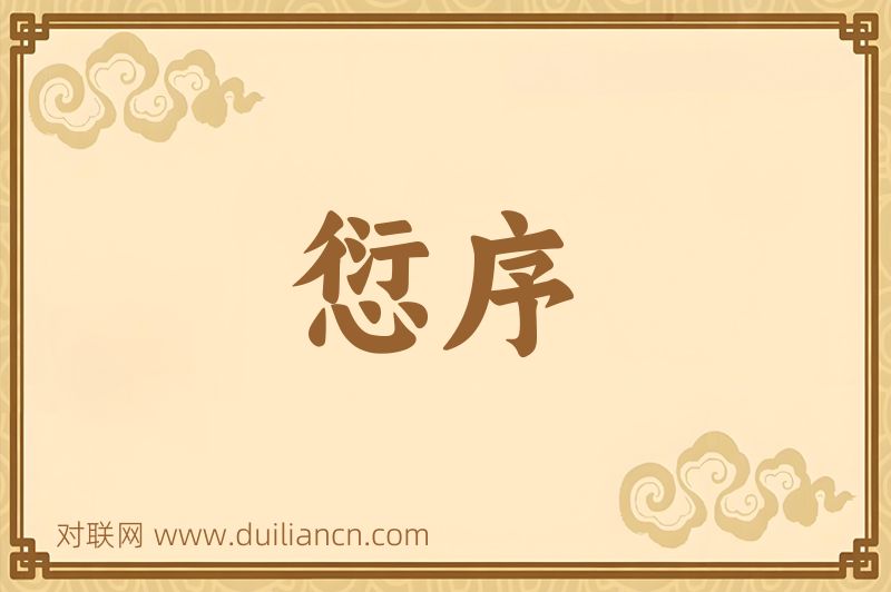 愆序词语的意思