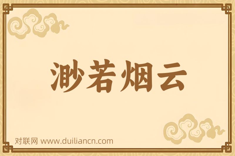 渺若烟云词语的意思