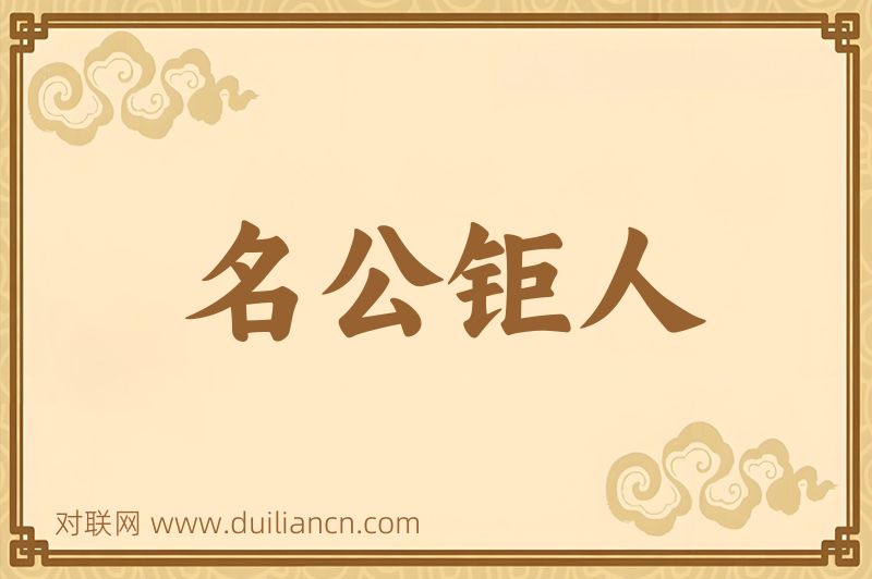 名公钜人词语的意思