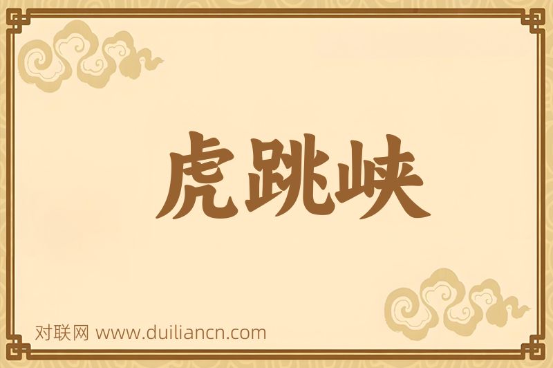 虎跳峡词语的意思