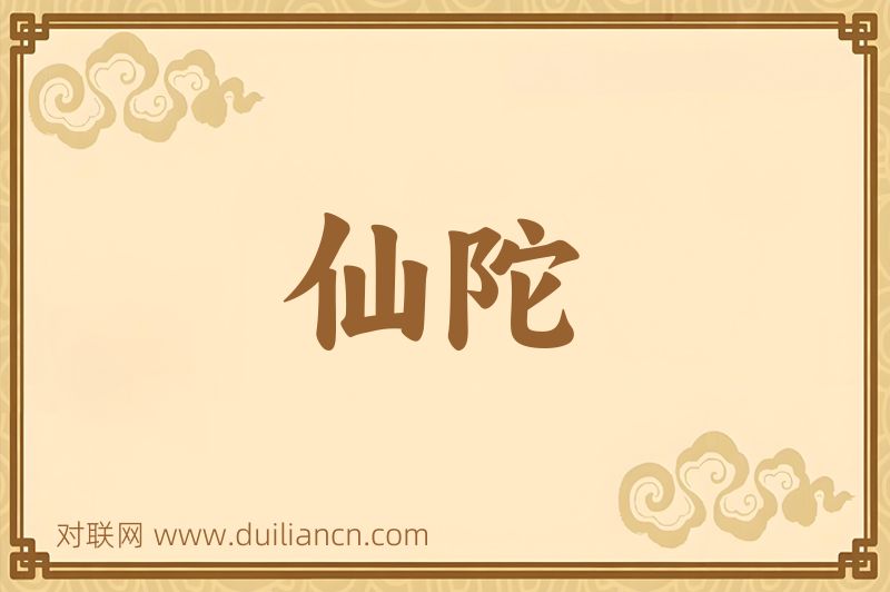 仙陀词语的意思