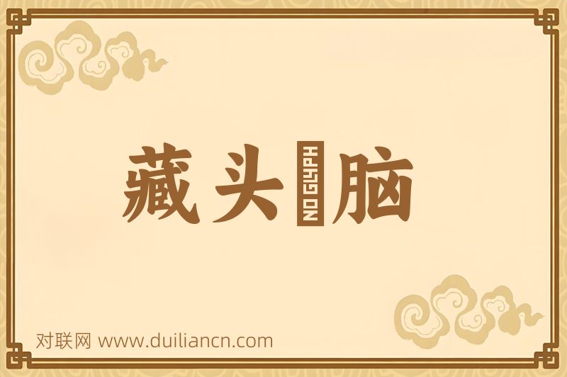 藏头擫脑词语的意思
