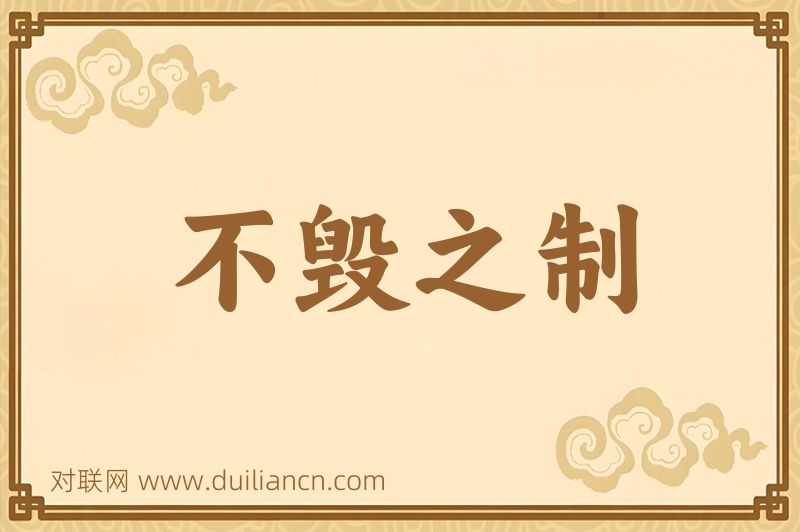 不毁之制词语的意思