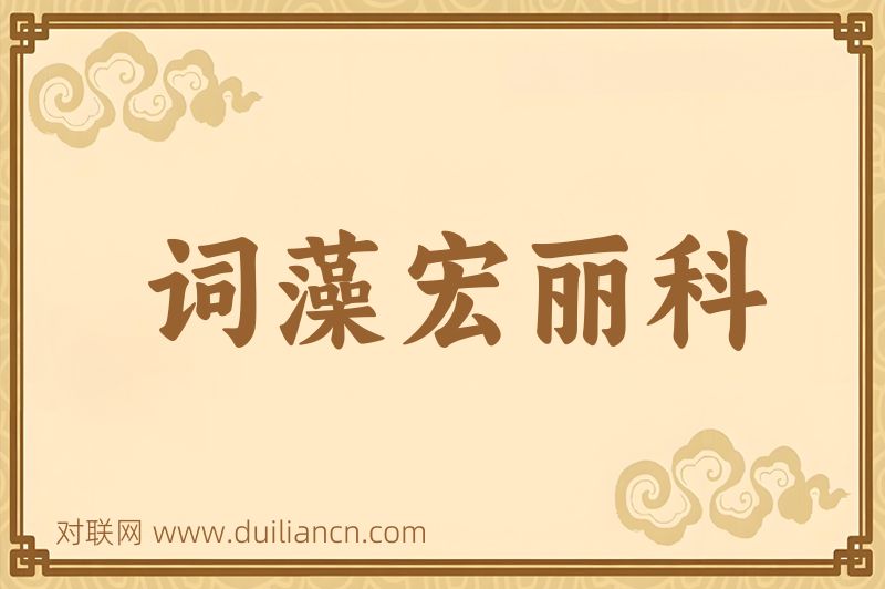 词藻宏丽科词语的意思