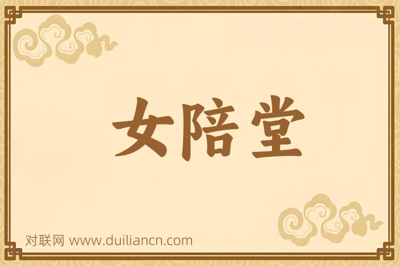 女陪堂词语的意思