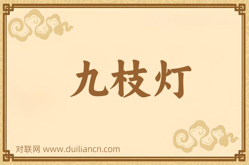 九枝灯词语的意思