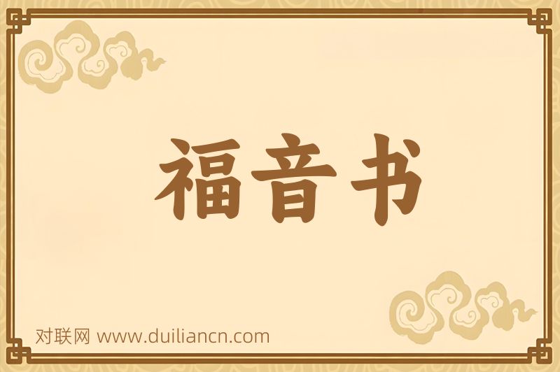 福音书词语的意思