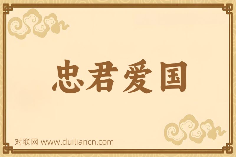 忠君爱国词语的意思