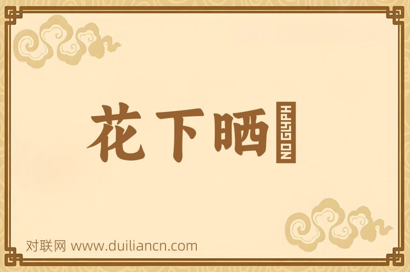 花下晒裈词语的意思