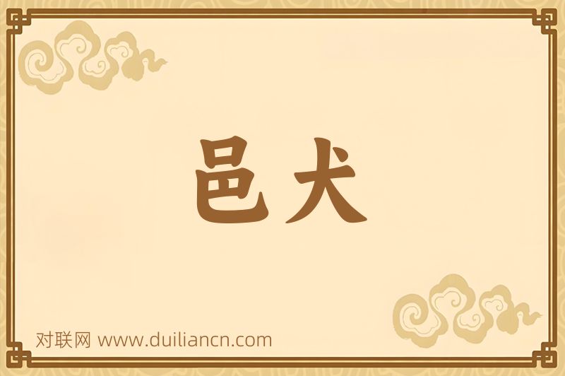 邑犬词语的意思