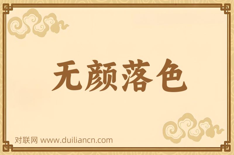 无颜落色词语的意思