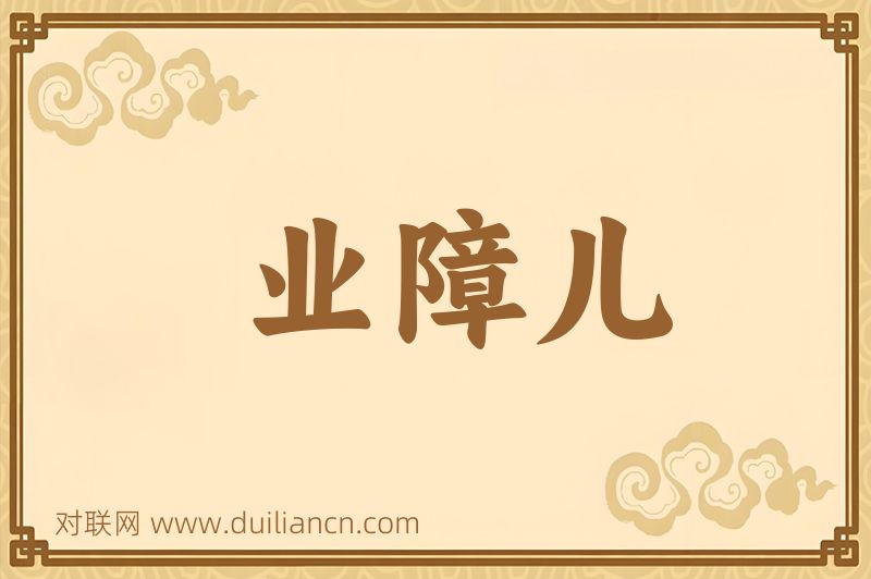 业障儿词语的意思