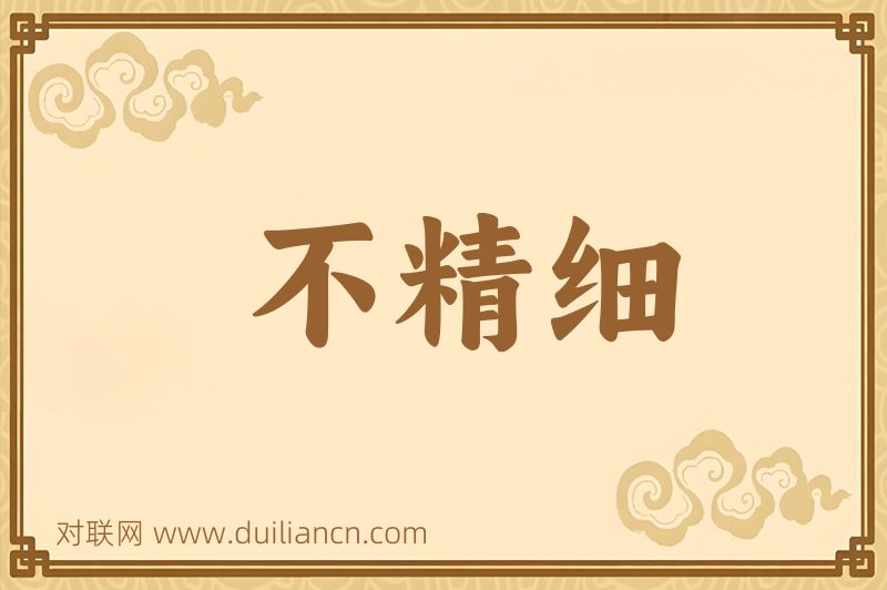 不精细词语的意思