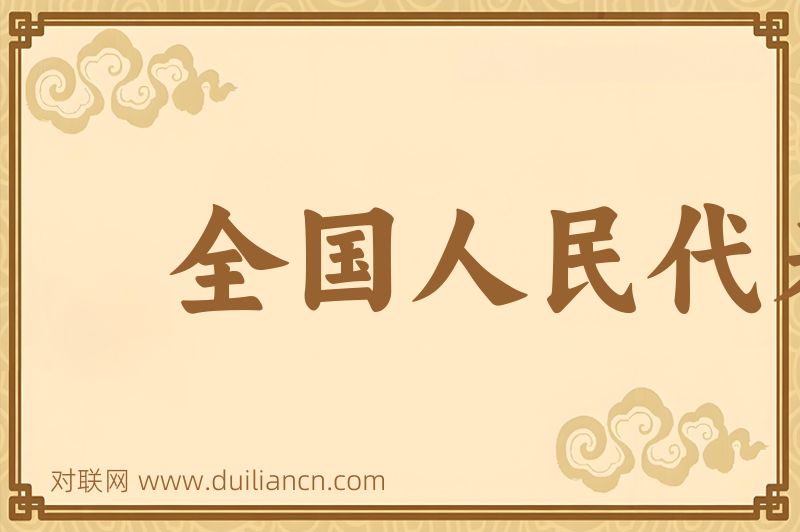 全国人民代表大会词语的意思