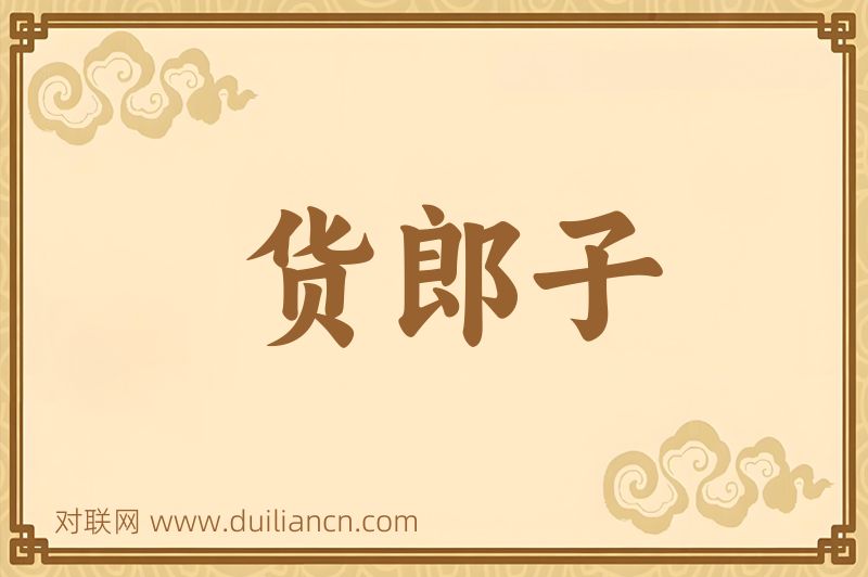 货郎子词语的意思