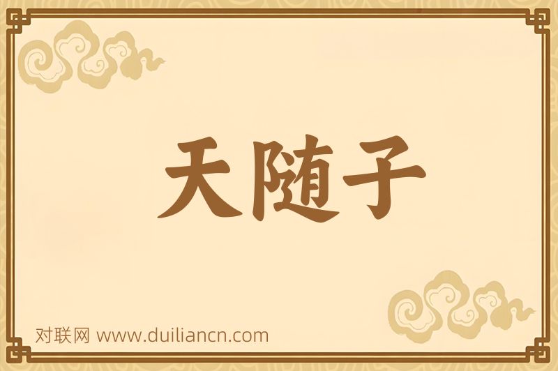天随子词语的意思