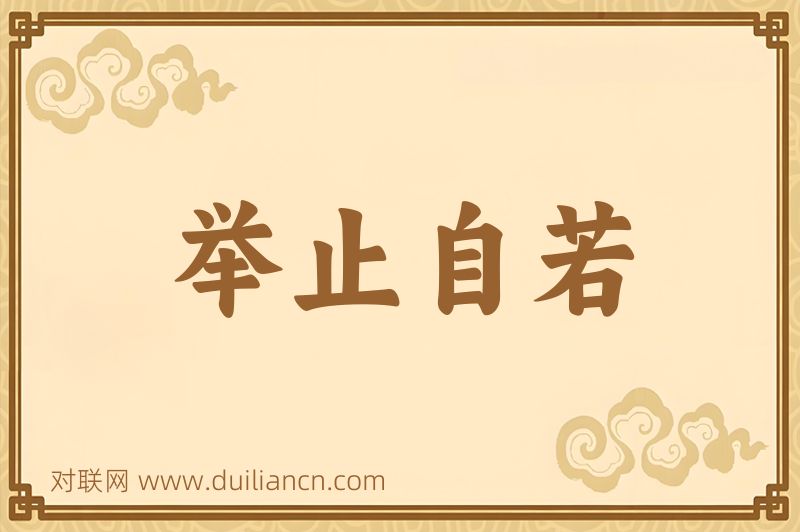举止自若词语的意思