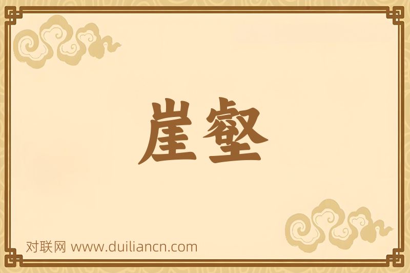 崖壑词语的意思