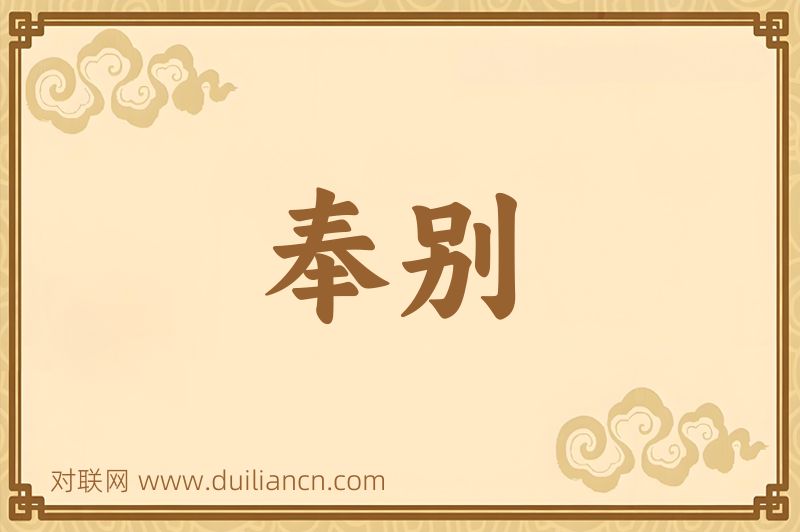 奉别词语的意思