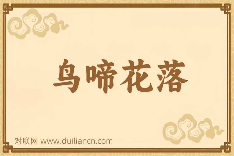 鸟啼花落词语的意思