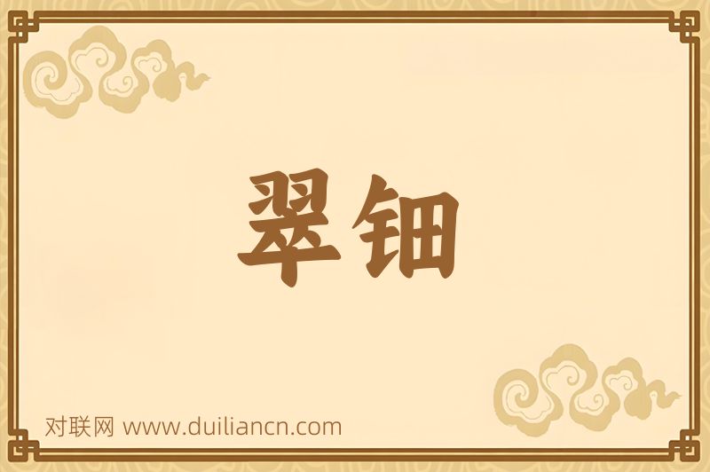 翠钿词语的意思