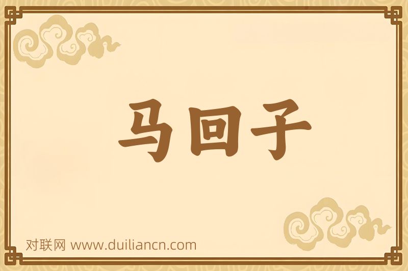 马回子词语的意思