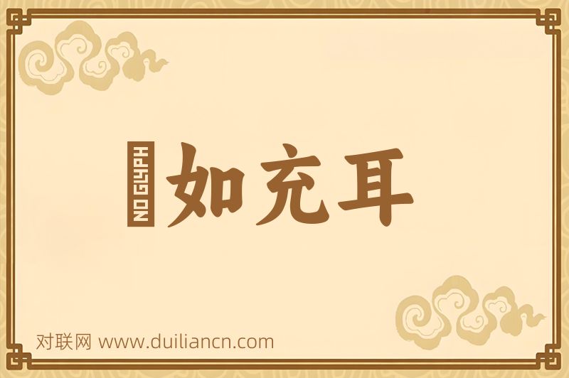 褎如充耳词语的意思