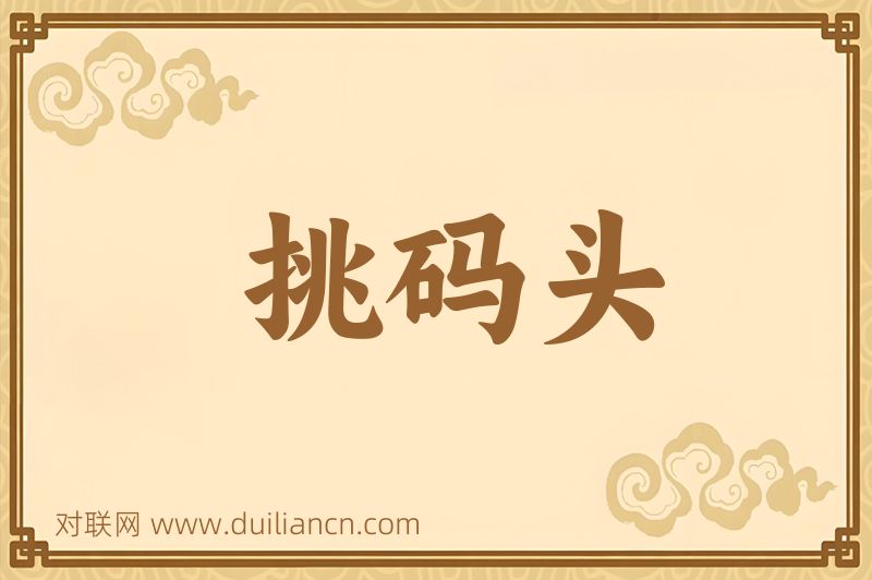 挑码头词语的意思
