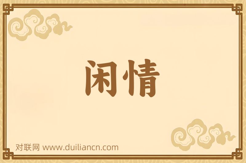 闲情词语的意思
