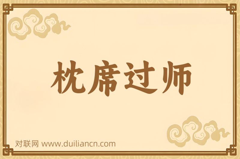 枕席过师词语的意思
