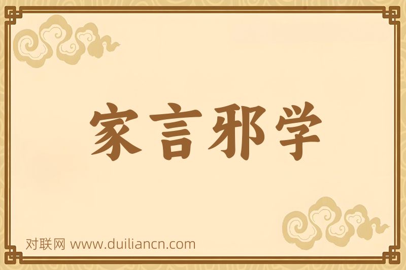 家言邪学词语的意思
