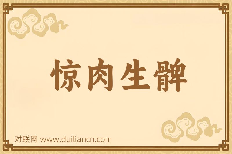 惊肉生髀词语的意思
