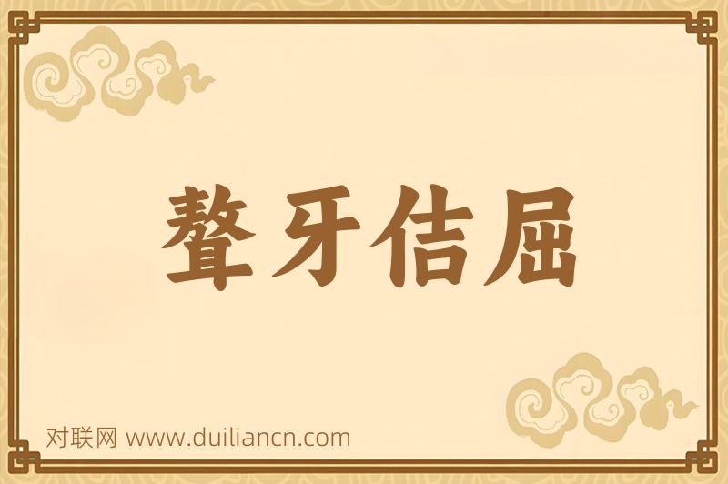 聱牙佶屈词语的意思