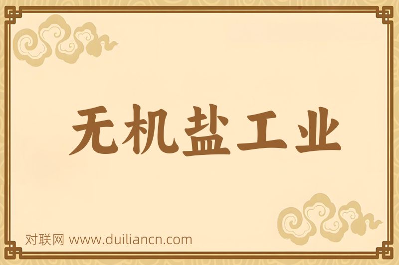 无机盐工业词语的意思