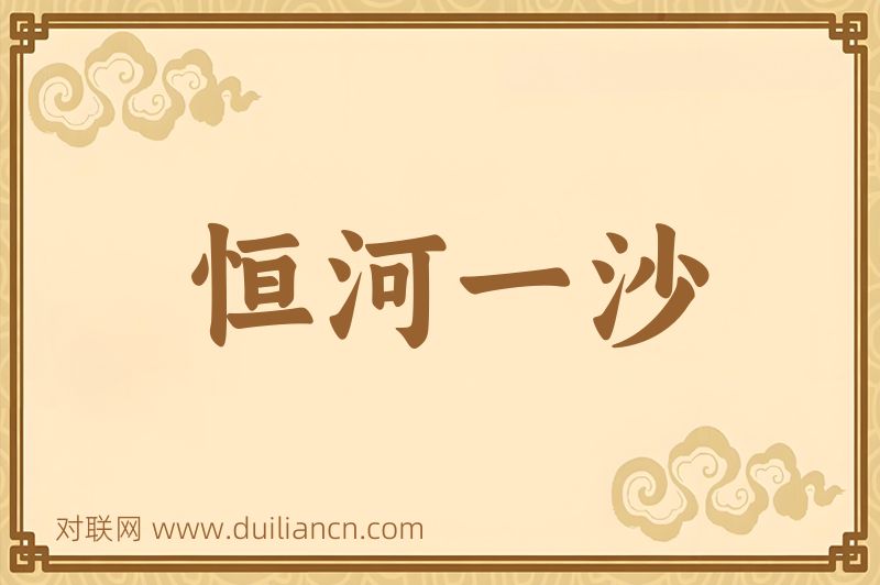 恒河一沙词语的意思