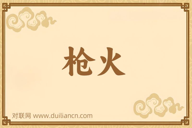 枪火词语的意思