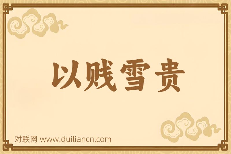 以贱雪贵词语的意思