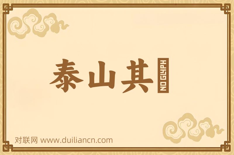 泰山其頽词语的意思
