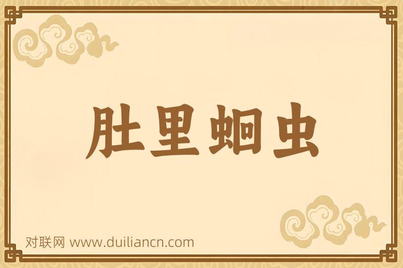 肚里蛔虫词语的意思