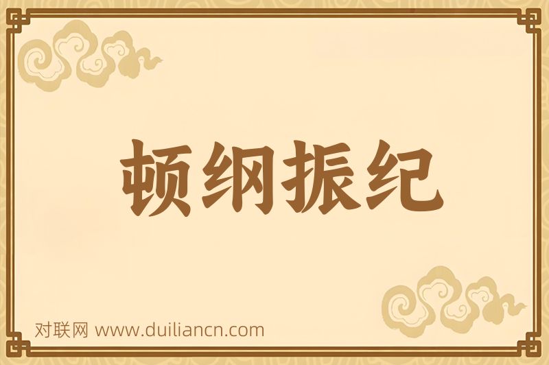 顿纲振纪词语的意思