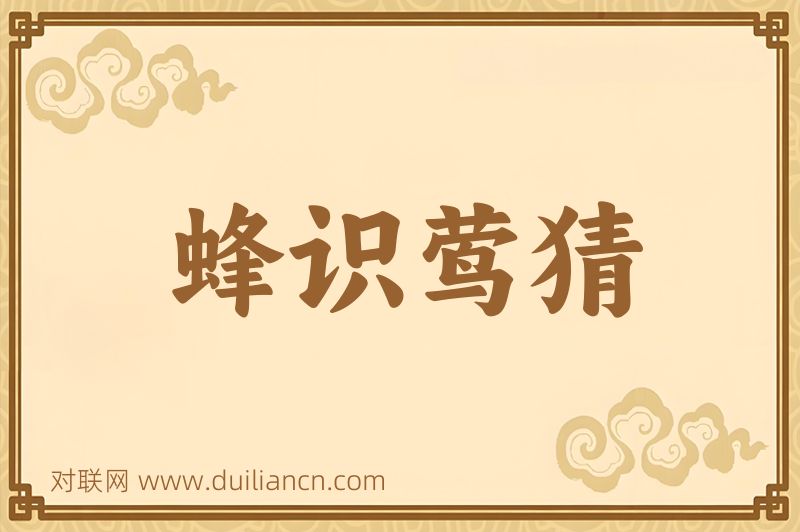 蜂识莺猜词语的意思