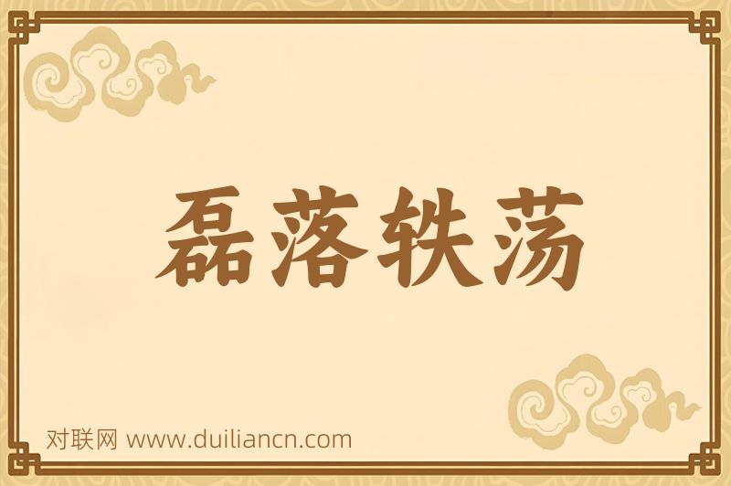 磊落轶荡词语的意思