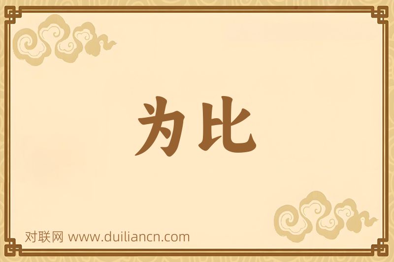 为比词语的意思