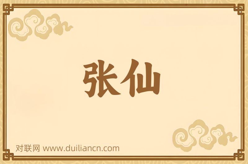 张仙词语的意思