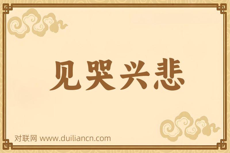 见哭兴悲词语的意思