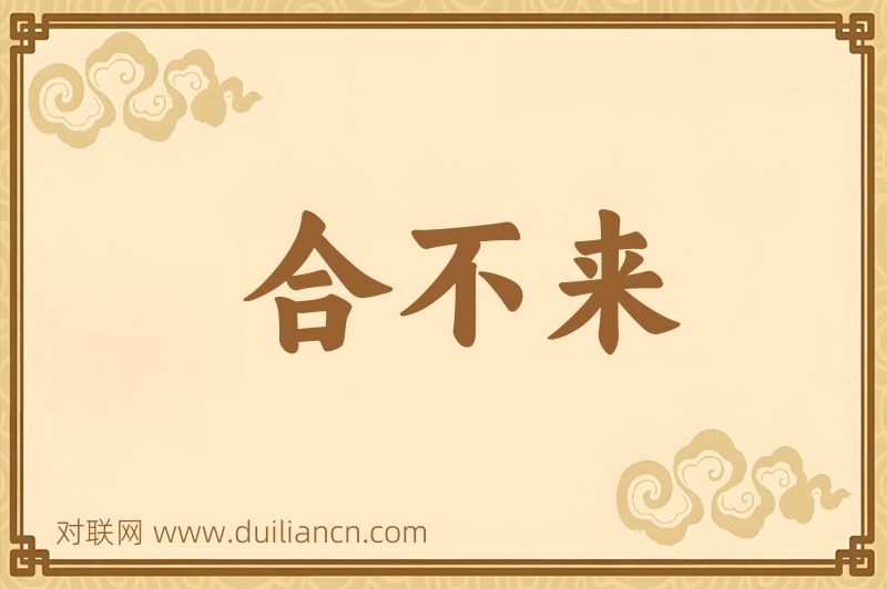 合不来词语的意思