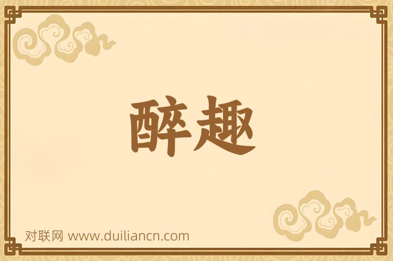 醉趣词语的意思