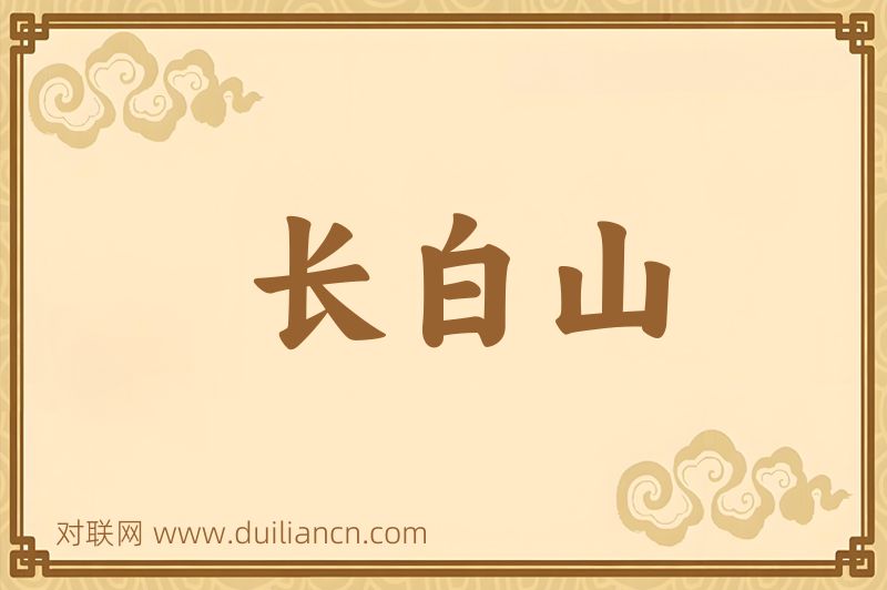 长白山词语的意思